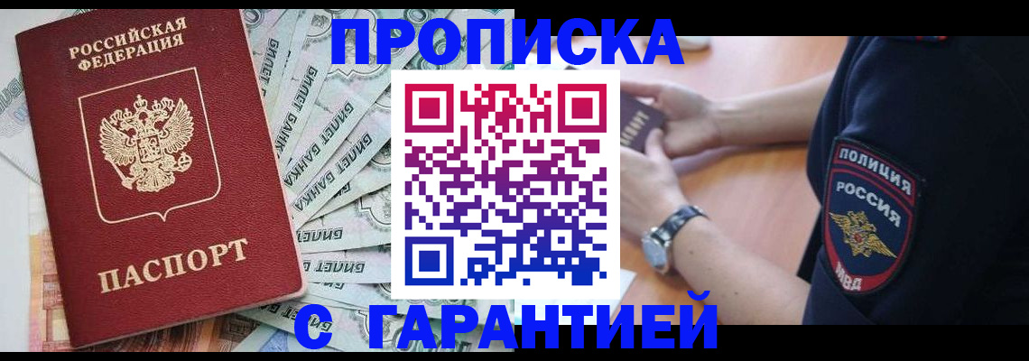 прописка для работы в Краснодаре